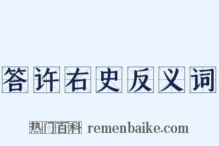答许右史反义词是什么意思的图片
